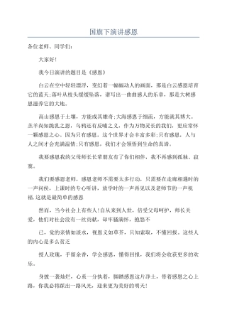 国旗下演讲感恩