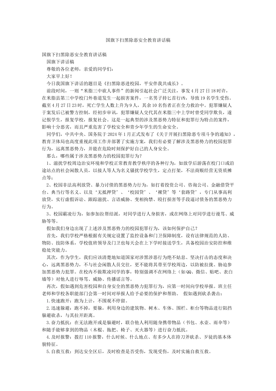 国旗下扫黑除恶安全教育讲话稿_第1页