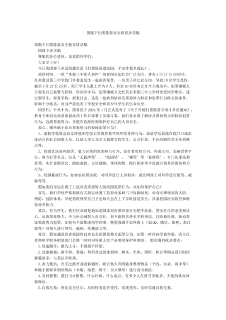 国旗下扫黑除恶安全教育讲话稿