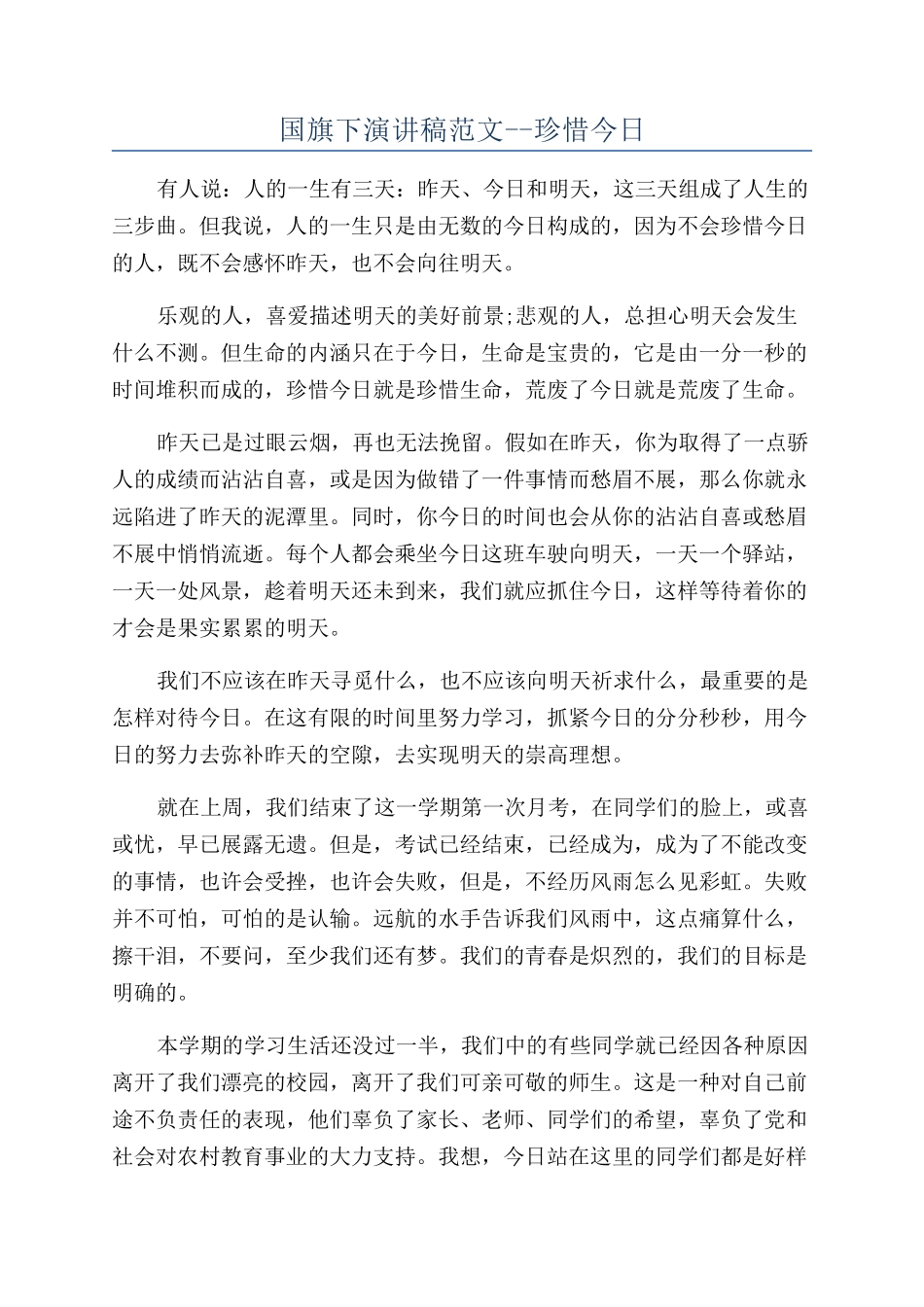 国旗下演讲稿范文--珍惜今天_第1页
