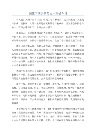 国旗下演讲稿范文--珍惜今天