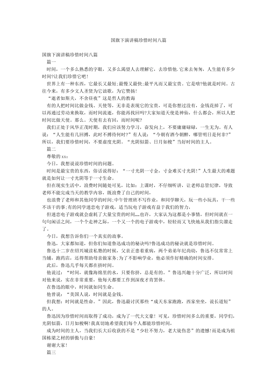 国旗下演讲稿珍惜时间八篇_第1页