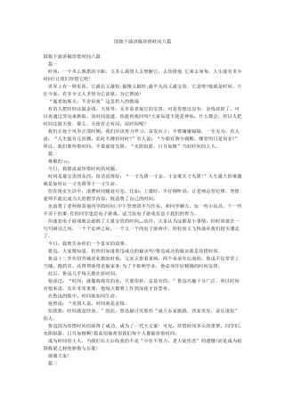 国旗下演讲稿珍惜时间八篇