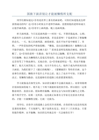 国旗下演讲别让才能被懒惰所支配