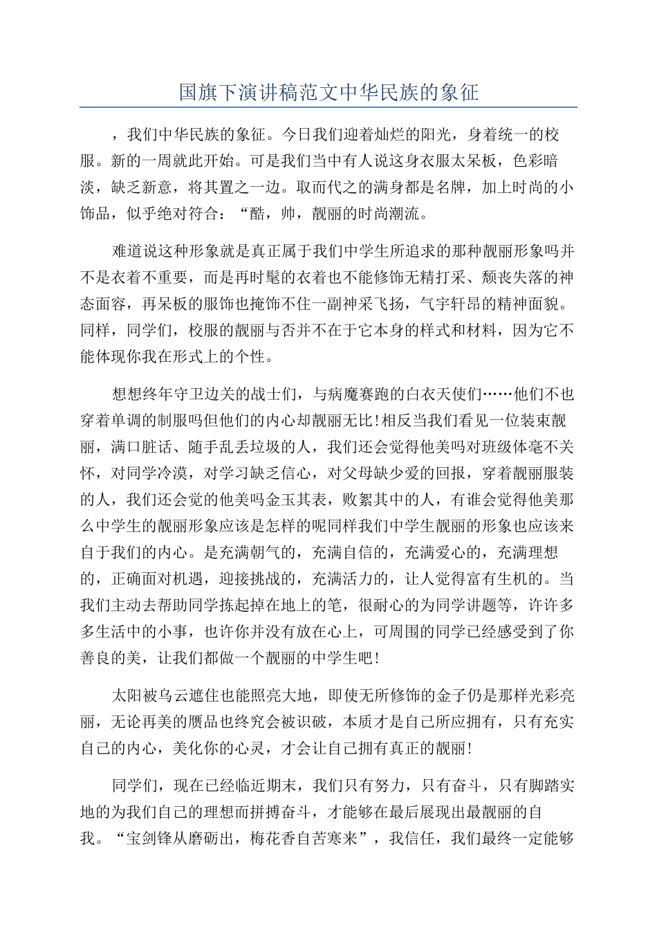 国旗下演讲稿范文中华民族的象征_第1页