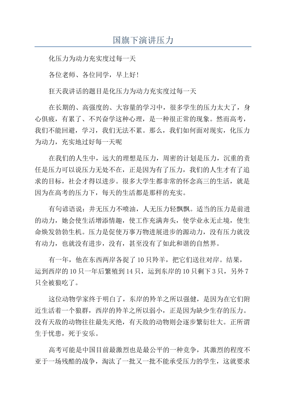 国旗下演讲压力_第1页