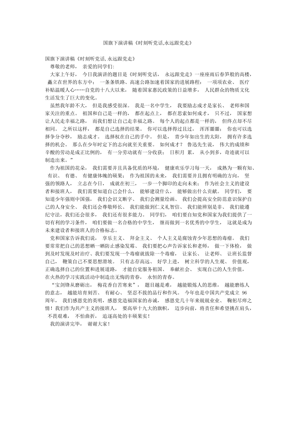 国旗下演讲稿《时刻听党话永远跟党走》_第1页