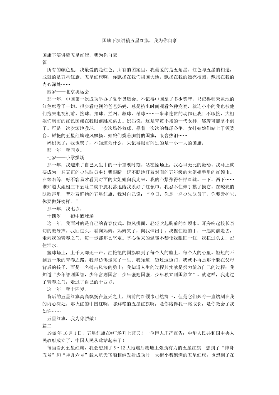 国旗下演讲稿五星红旗我为你自豪_第1页