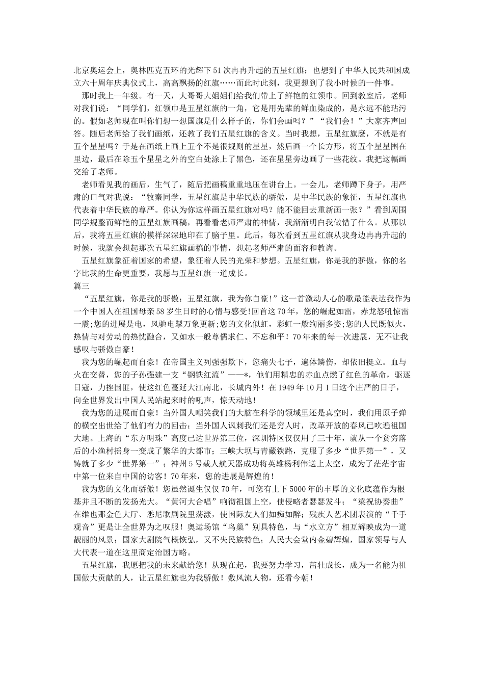 国旗下演讲稿五星红旗我为你自豪_第2页