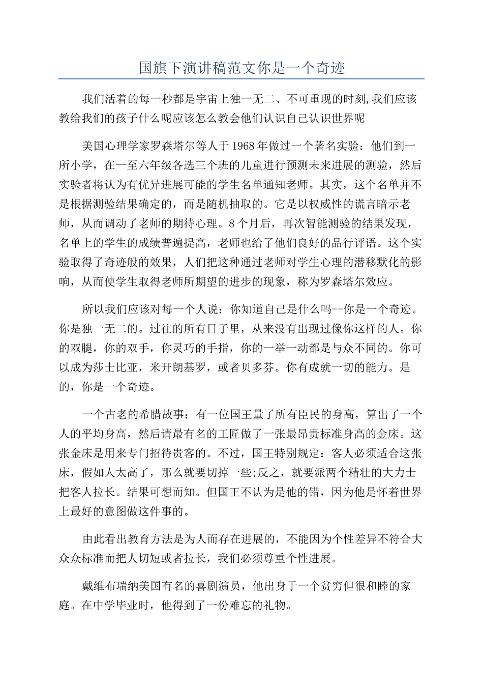 国旗下演讲稿范文你是一个奇迹_第1页