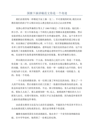 国旗下演讲稿范文你是一个奇迹