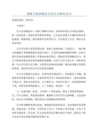 国旗下演讲稿范文有压力就有动力