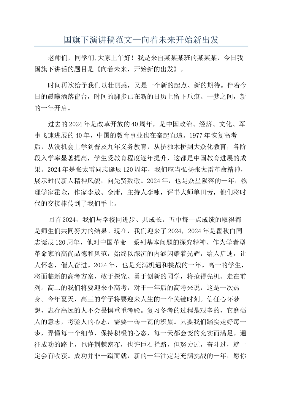 国旗下演讲稿范文—向着未来开始新出发_第1页