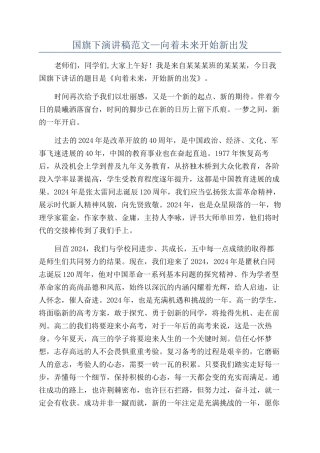 国旗下演讲稿范文—向着未来开始新出发