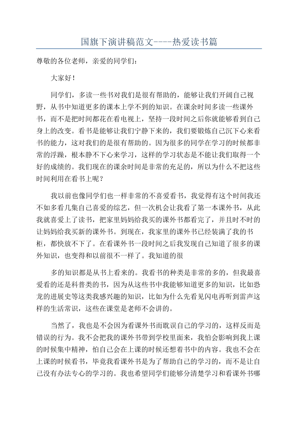 国旗下演讲稿范文----热爱读书篇_第1页