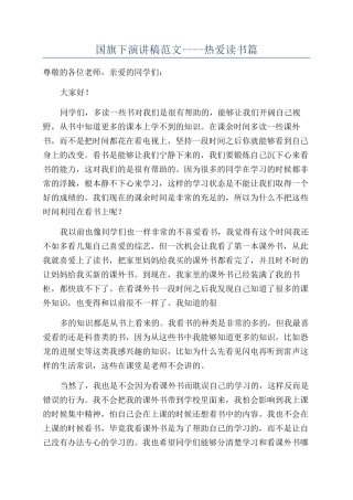 国旗下演讲稿范文----热爱读书篇