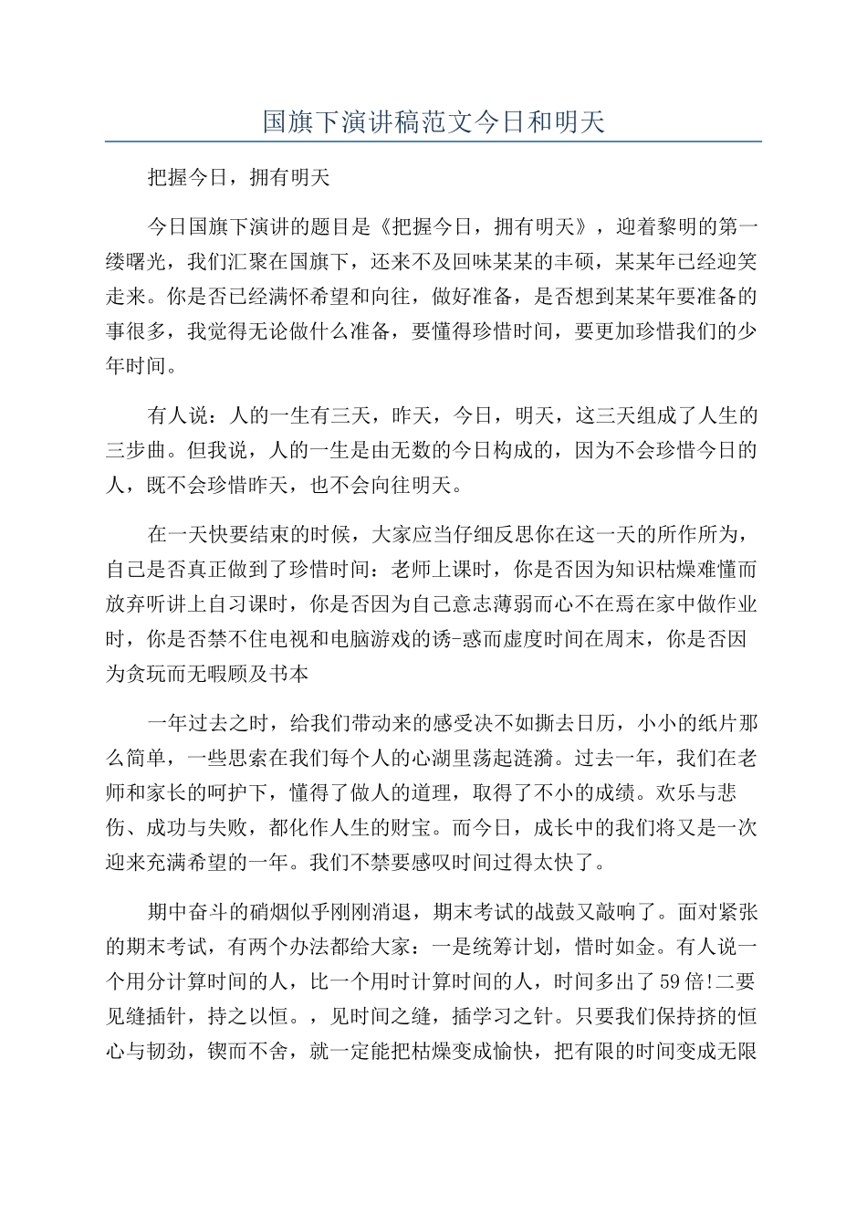 国旗下演讲稿范文今天和明天_第1页