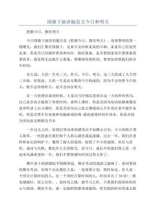 国旗下演讲稿范文今天和明天