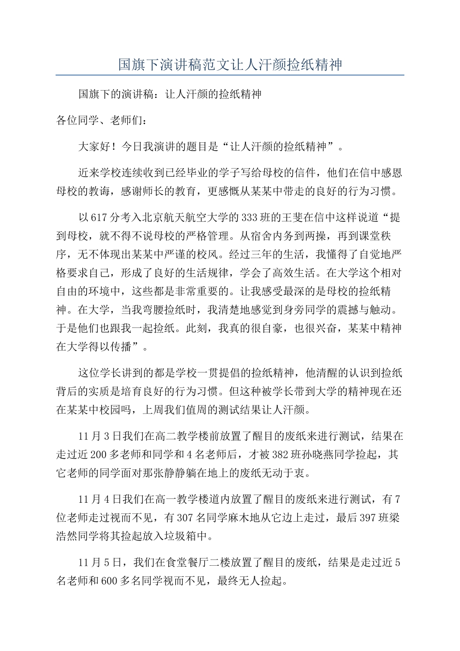 国旗下演讲稿范文让人汗颜捡纸精神_第1页