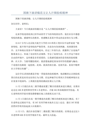 国旗下演讲稿范文让人汗颜捡纸精神