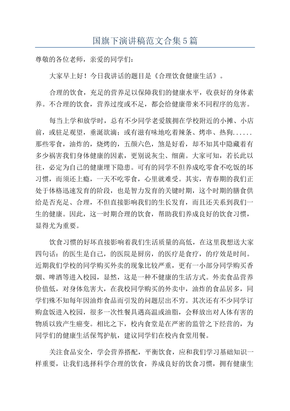 国旗下演讲稿范文合集5篇_第1页