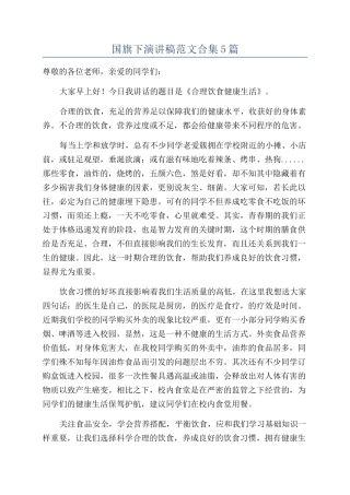 国旗下演讲稿范文合集5篇