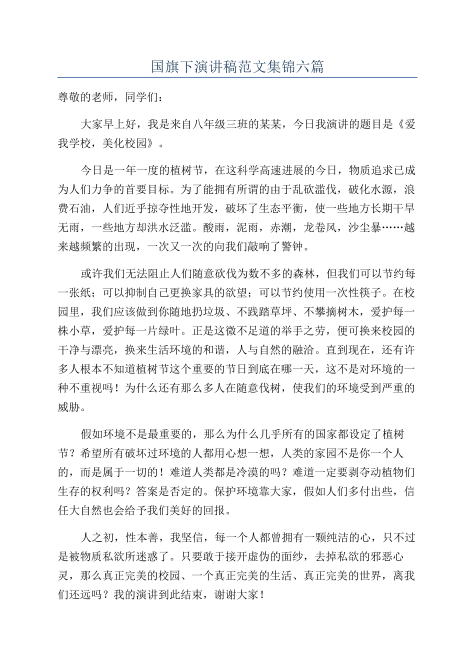 国旗下演讲稿范文集锦六篇_第1页