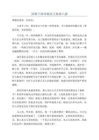 国旗下演讲稿范文集锦六篇