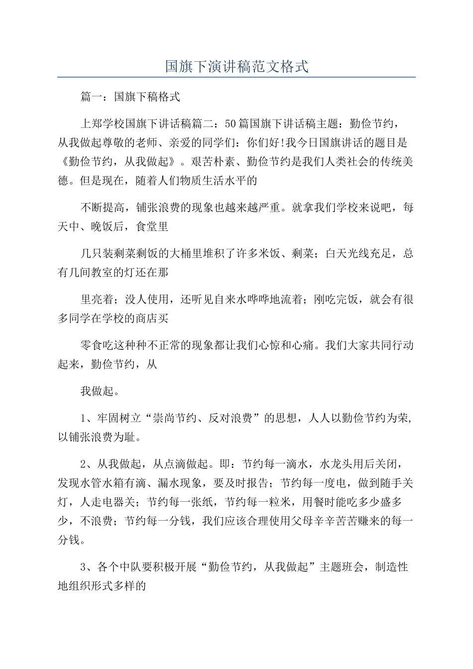 国旗下演讲稿范文格式_第1页