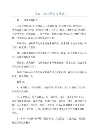 国旗下演讲稿范文格式