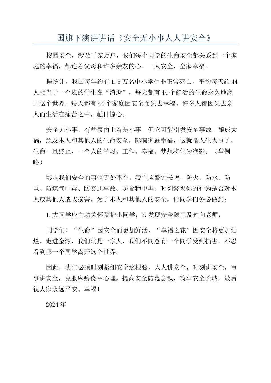 国旗下演讲讲话《安全无小事人人讲安全》_第1页