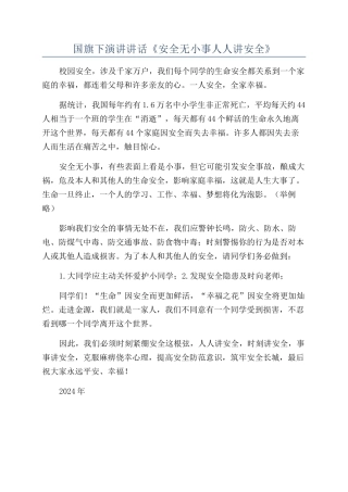国旗下演讲讲话《安全无小事人人讲安全》