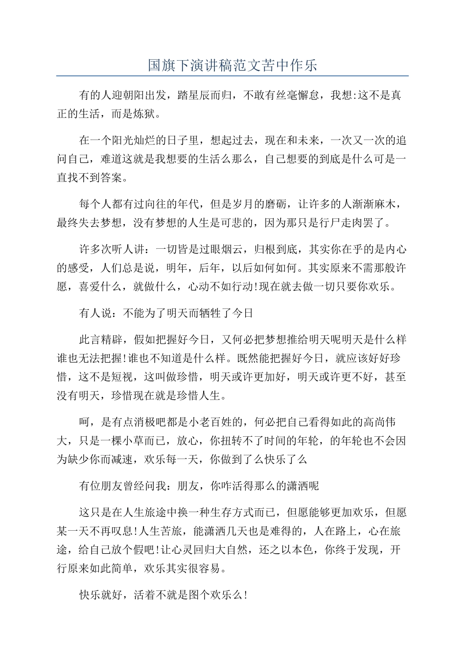 国旗下演讲稿范文苦中作乐_第1页
