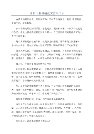 国旗下演讲稿范文苦中作乐