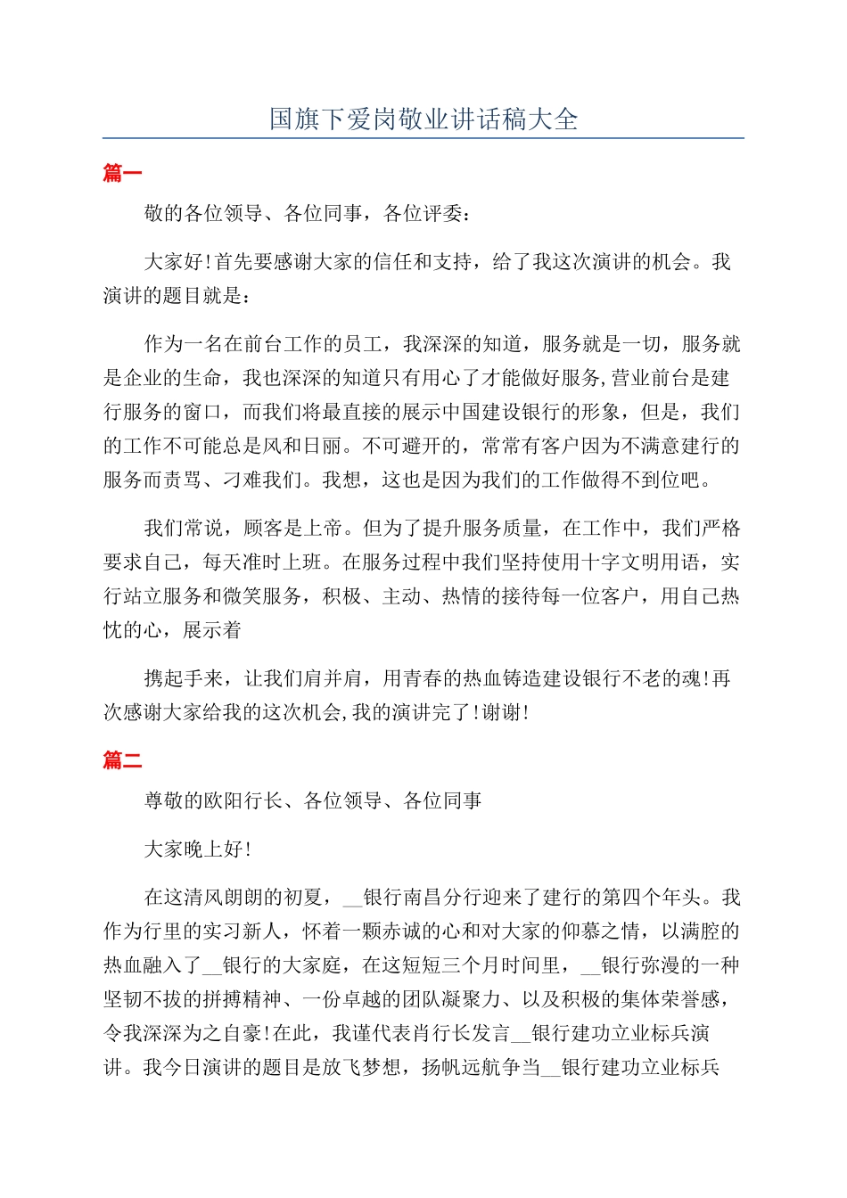 国旗下爱岗敬业讲话稿大全_第1页