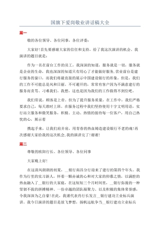 国旗下爱岗敬业讲话稿大全