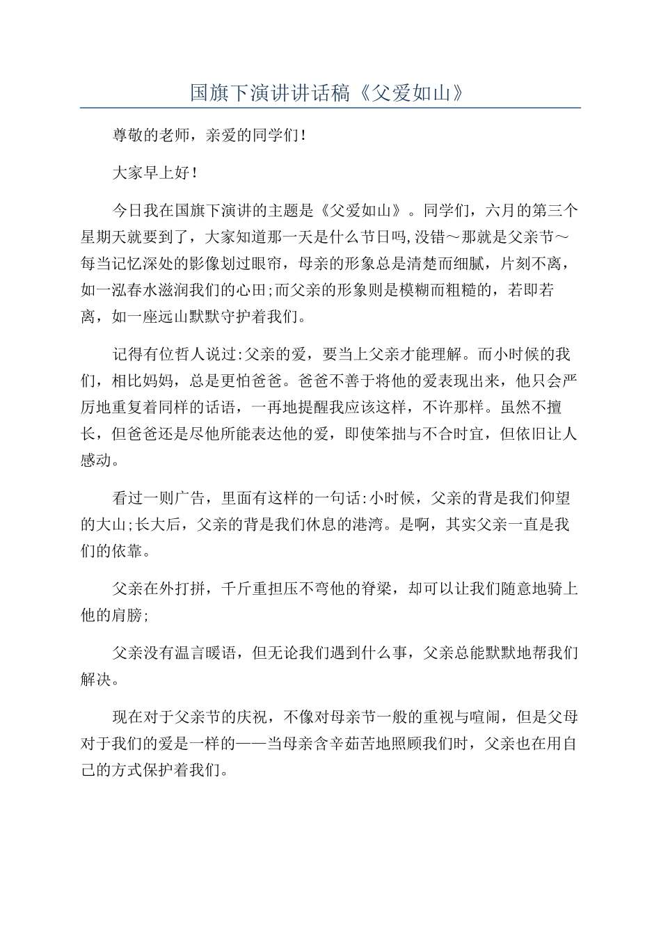 国旗下演讲讲话稿《父爱如山》_第1页