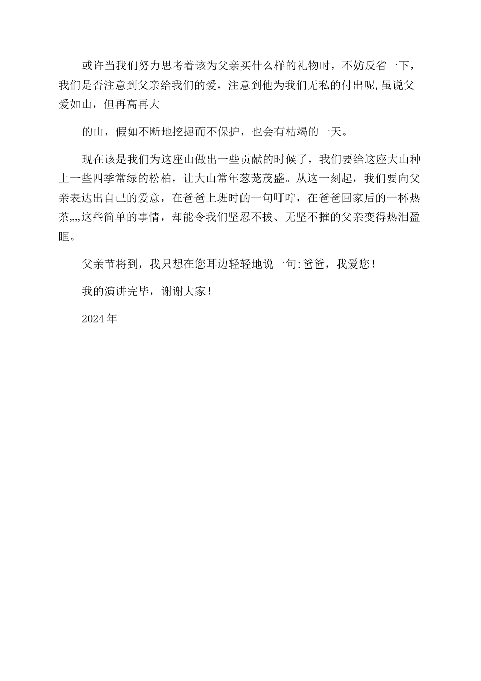 国旗下演讲讲话稿《父爱如山》_第2页