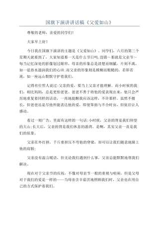 国旗下演讲讲话稿《父爱如山》