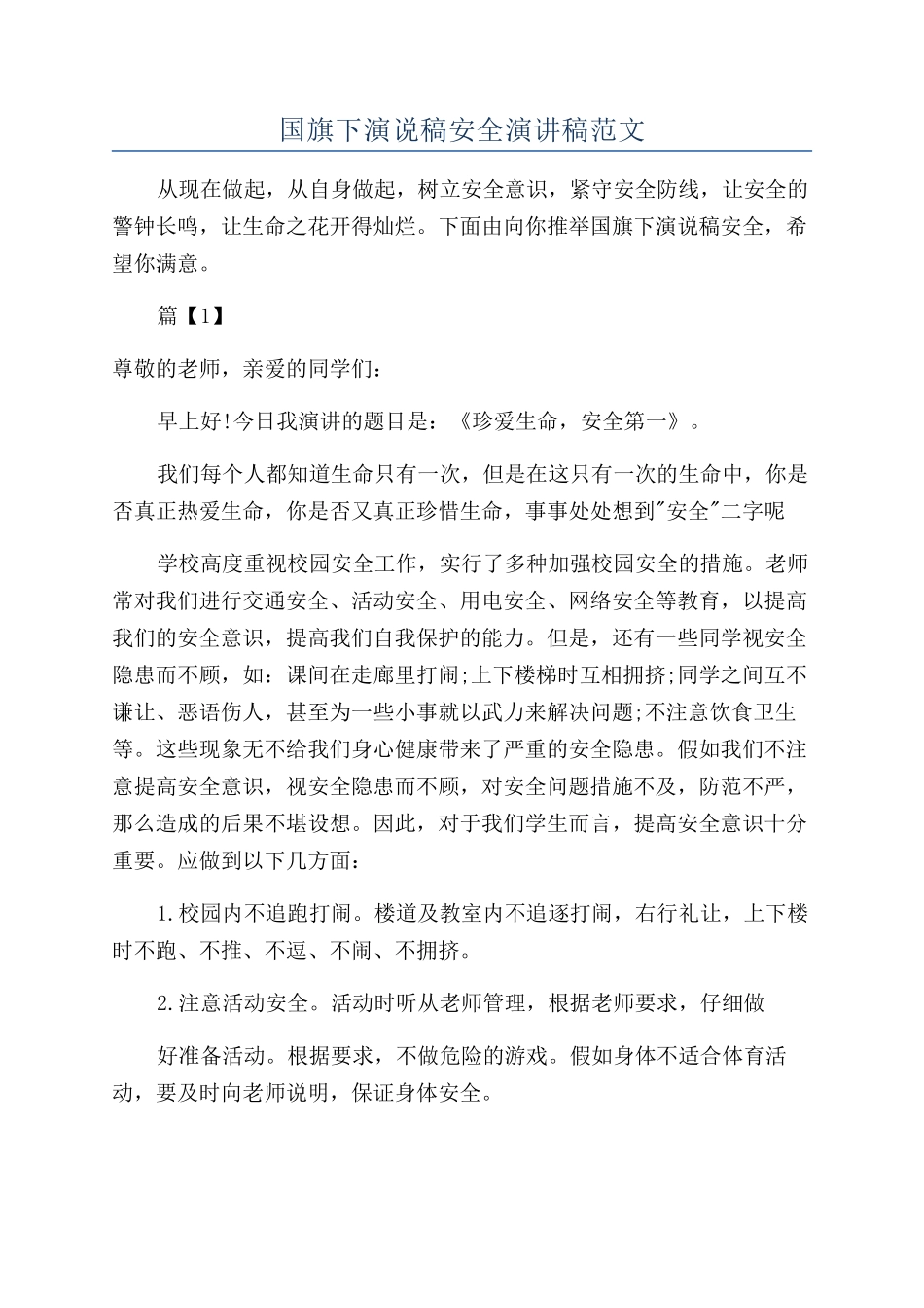 国旗下演说稿安全演讲稿范文_第1页