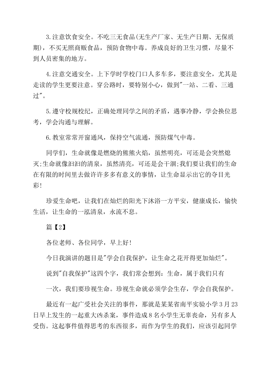 国旗下演说稿安全演讲稿范文_第2页