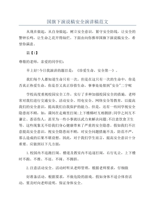 国旗下演说稿安全演讲稿范文