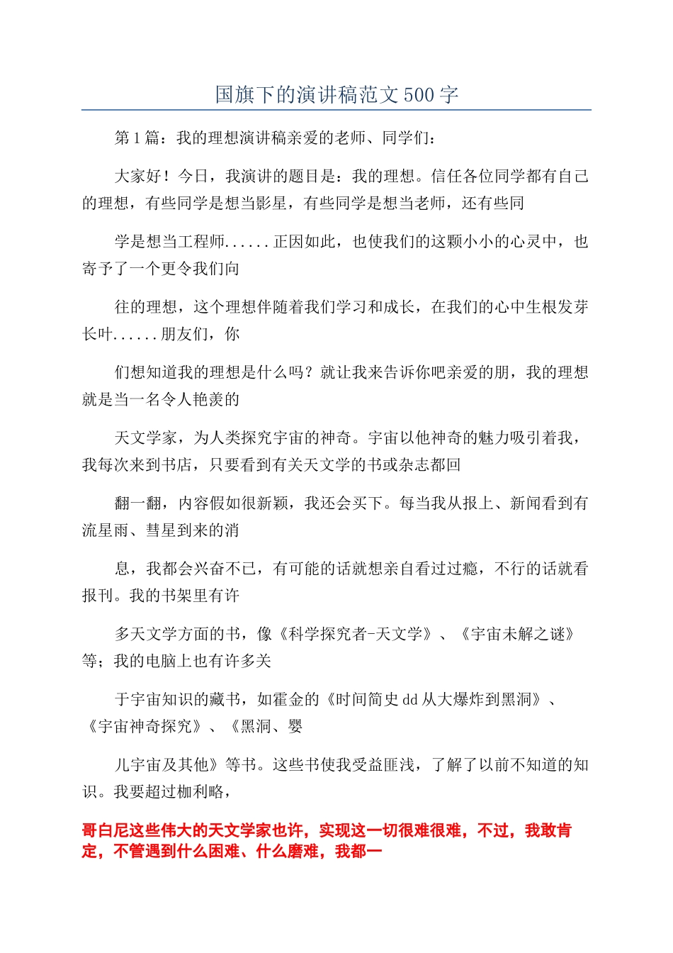 国旗下的演讲稿范文500字_第1页