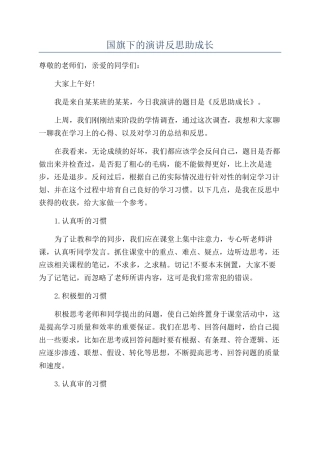 国旗下的演讲反思助成长