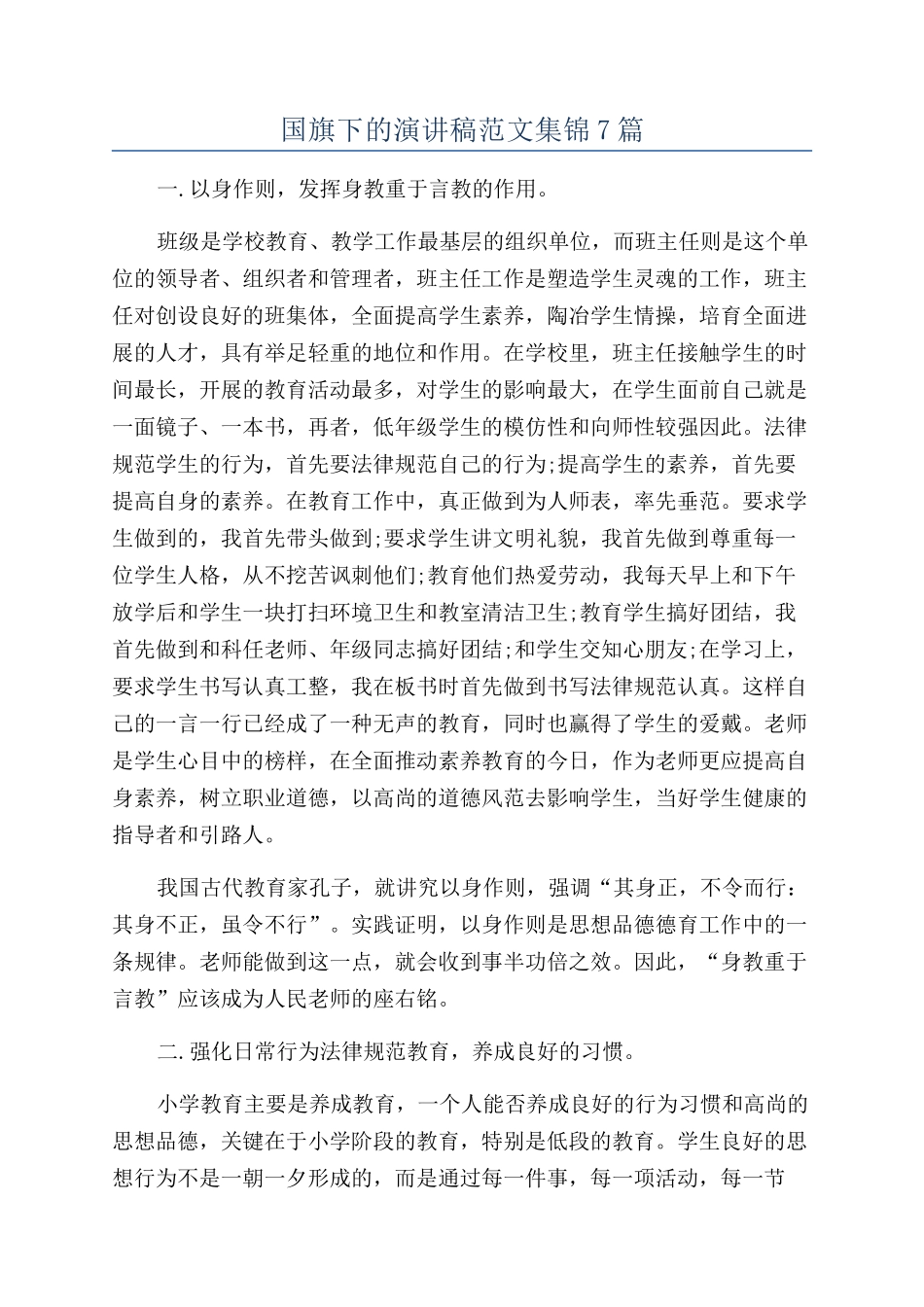 国旗下的演讲稿范文集锦7篇_第1页