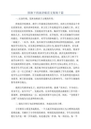 国旗下的演讲稿范文集锦7篇