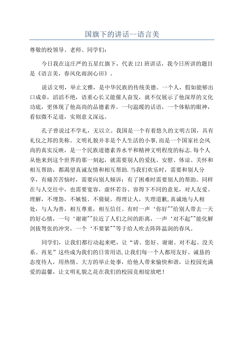国旗下的讲话--语言美_第1页
