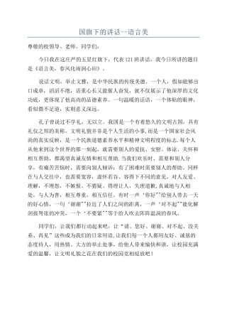 国旗下的讲话--语言美