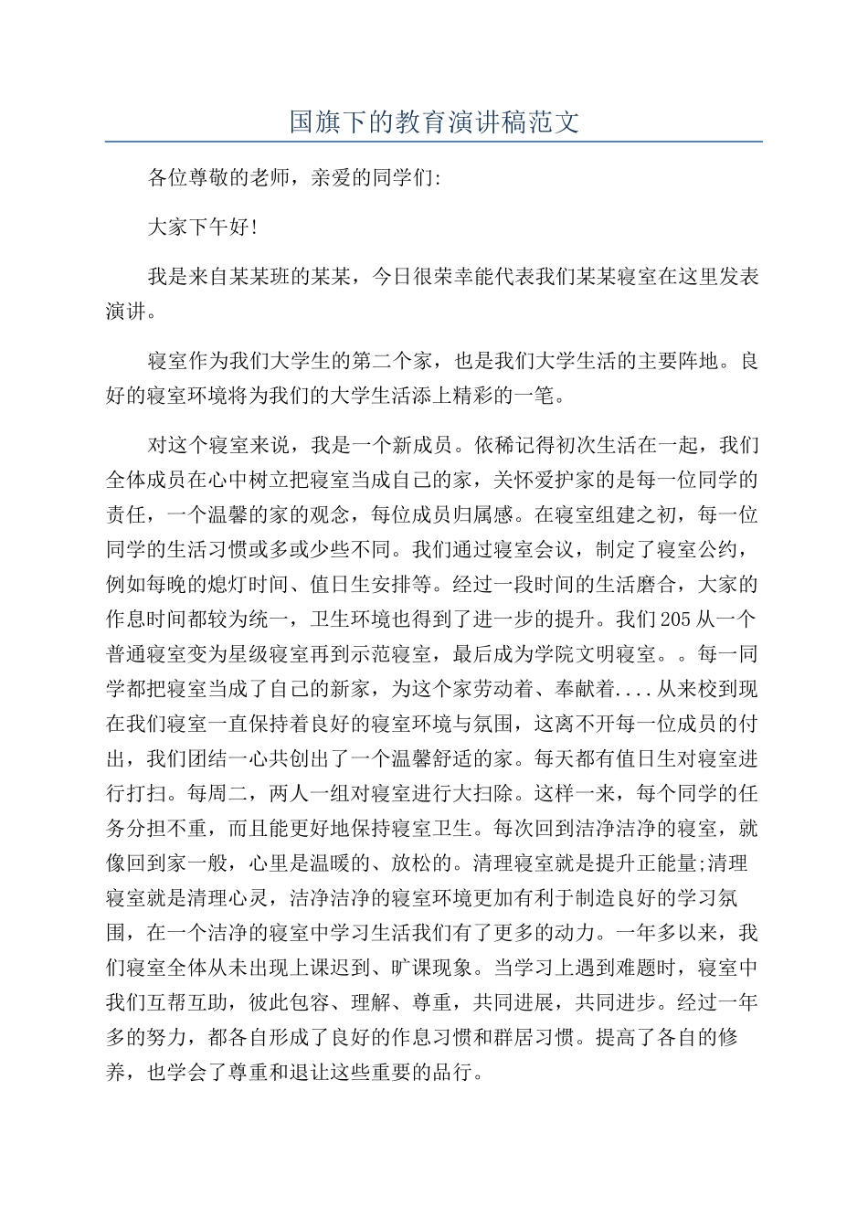 国旗下的教育演讲稿范文_第1页