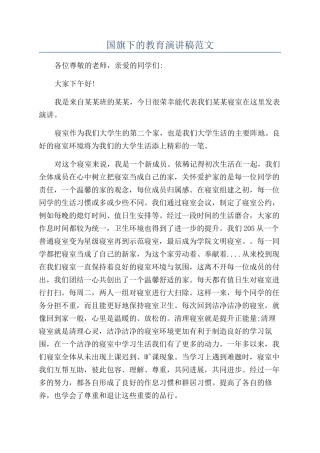 国旗下的教育演讲稿范文